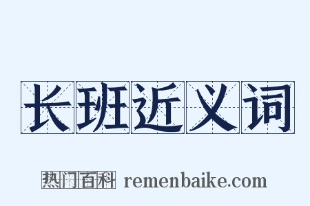 长班近义词是什么意思的图片